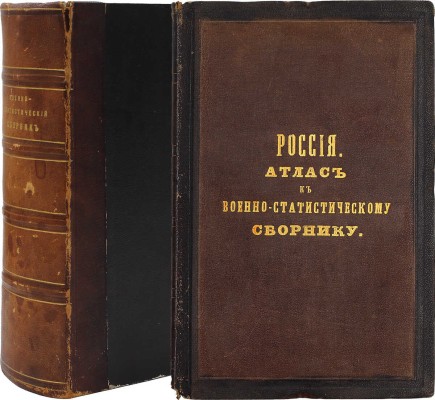 Военно-статистический сборник на 1868 год. [В 4 вып.]. Вып. 4. Россия / Сост. под общ. ред. генерал-майора Н.Н. Обручева. + Приложение. СПб.: Военная тип., 1871.